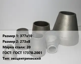 Переход стальной 377х10х273х8 Марка: 20 ГОСТ: ГОСТ 17378-2001 эксцентрический